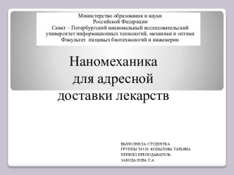 Наномеханика для адресной доставки лекарств