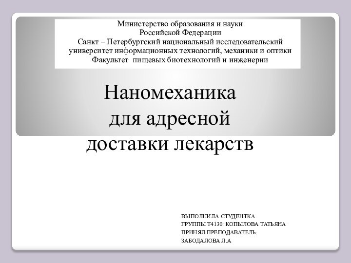 Министерство образования и науки Российской ФедерацииСанкт – Петербургский национальный исследовательский университет информационных