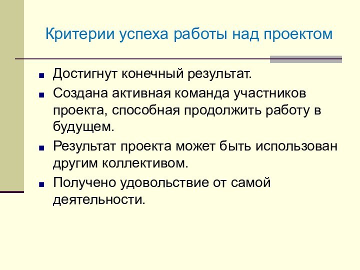 Критерии успеха работы над проектомДостигнут конечный результат.Создана активная команда участников проекта, способная