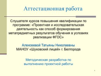 Аттестационная работа. Методическая разработка по выполнению проектной работы