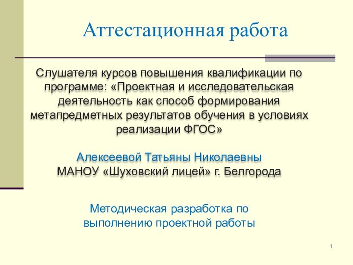 Аттестационная работаСлушателя курсов повышения квалификации по программе: «Проектная и исследовательская деятельность как