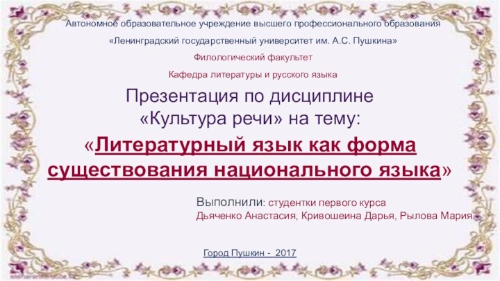 Презентация по дисциплине «Культура речи» на тему:Выполнили: студентки первого курсаДьяченко Анастасия, Кривошеина