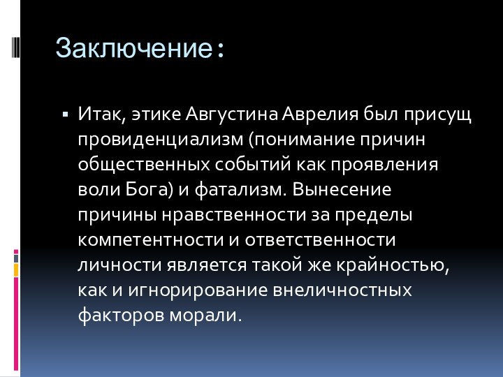 Заключение:Итак, этике Августина Аврелия был присущ провиденциализм (понимание причин общественных событий как