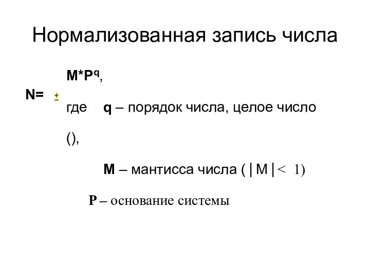 Нормализованная запись числа N=M*Pq, где 	q – порядок числа, целое число (),