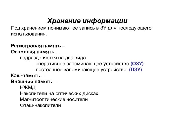 Хранение информацииПод хранением понимают ее запись в ЗУ для последующего использования.Регистровая память