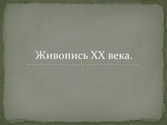 Живопись XX века