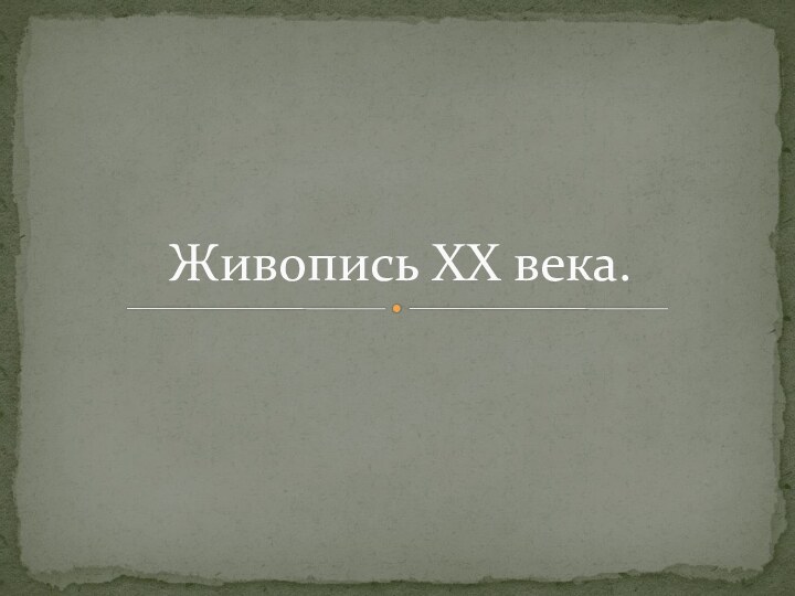 Живопись XX века.