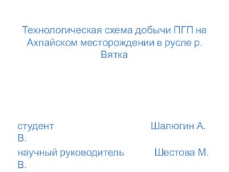 Технологическая схема добычи ПГП, на Ахпайском месторождении в русле р. Вятка