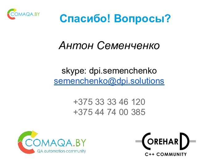 Спасибо! Вопросы?Антон Семенченко skype: dpi.semenchenko semenchenko@dpi.solutions  +375 33 33 46 120+375 44 74 00 385