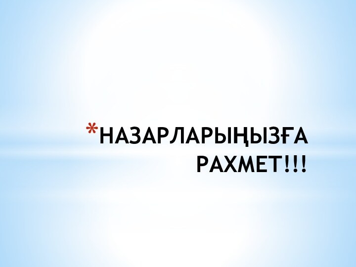 НАЗАРЛАРЫҢЫЗҒА РАХМЕТ!!!