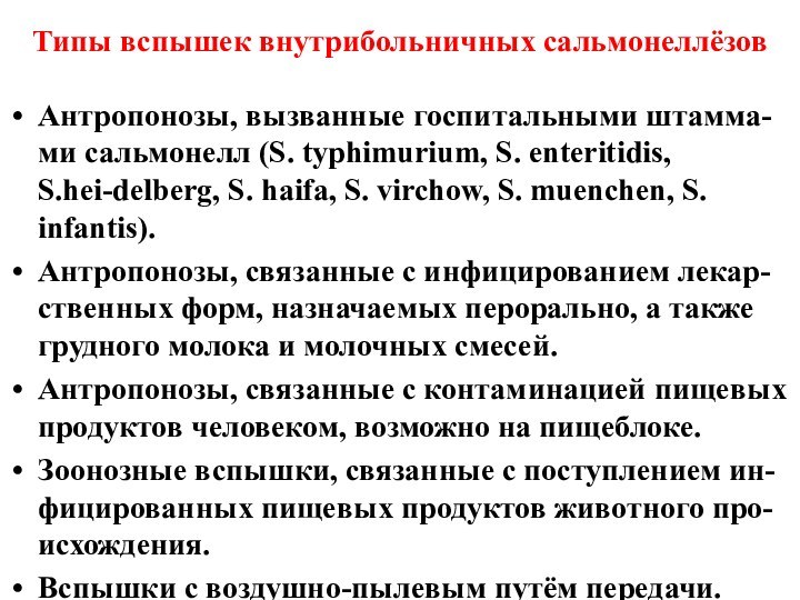 Типы вспышек внутрибольничных сальмонеллёзовАнтропонозы, вызванные госпитальными штамма-ми сальмонелл (S. typhimurium, S. enteritidis,