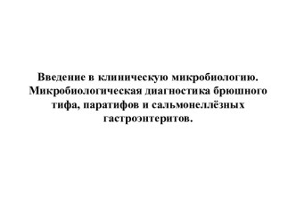 Микробиологическая диагностика брюшного тифа, паратифов и сальмонеллёзных гастроэнтеритов