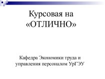 Курсовая на отлично. Алгоритм написания научной работы