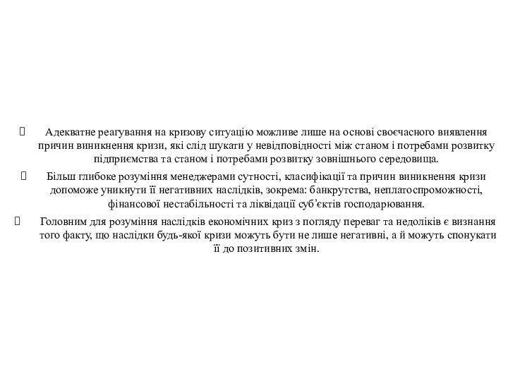 Адекватне реагування на кризову ситуацію можливе лише на основі своєчасного виявлення причин