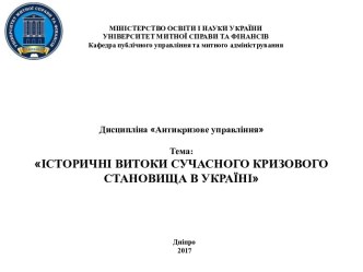 Історичні витоки сучасного кризового становища в Україні. (Тема 1)