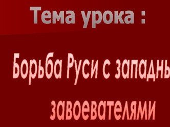 Борьба Руси с западными завоевателями