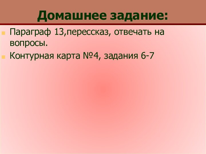 Домашнее задание:Параграф 13,перессказ, отвечать на вопросы.Контурная карта №4, задания 6-7