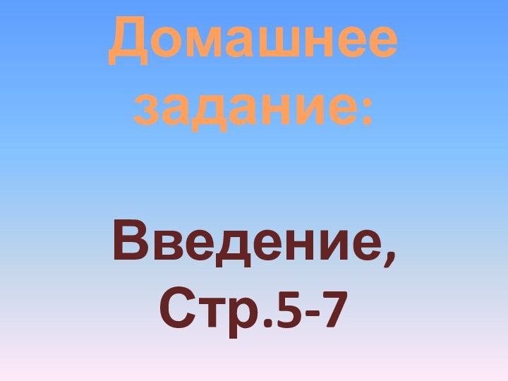 Домашнее задание:Введение,Стр.5-7