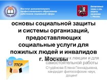 Государственно-правовые основы социальной защиты