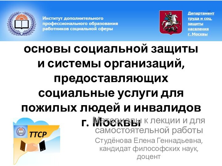 Государственно-правовые основы социальной защиты и системы организаций, предоставляющих социальные услуги для пожилых