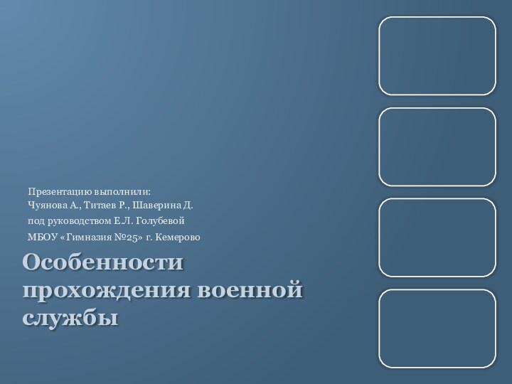 Особенности прохождения военной службыПрезентацию выполнили:Чуянова А., Титаев Р., Шаверина Д.под руководством Е.Л.