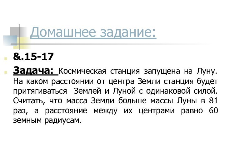 Домашнее задание:&.15-17Задача: Космическая станция запущена на Луну. На каком расстоянии от центра