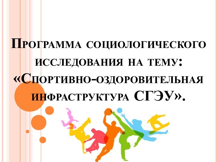 Программа социологического исследования на тему: «Спортивно-оздоровительная инфраструктура СГЭУ».