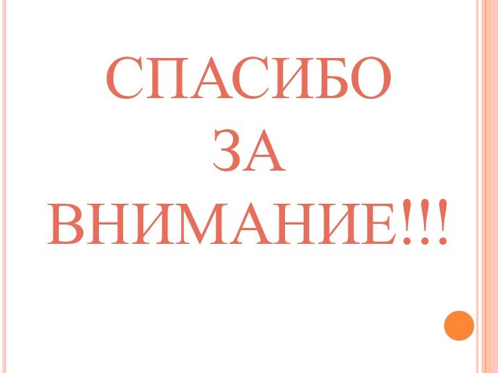 СПАСИБО ЗА  ВНИМАНИЕ!!!