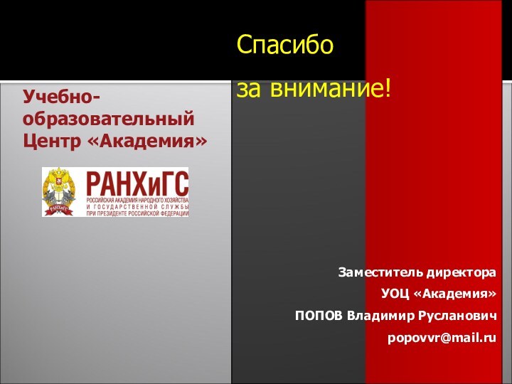 Спасибо за внимание!Заместитель директора УОЦ «Академия» ПОПОВ Владимир Руслановичpopovvr@mail.ruУчебно-образовательный Центр «Академия»