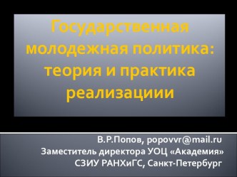 Основы государственной молодежной политики РФ