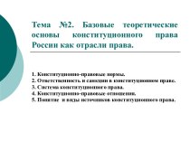 Тема №2. Базовые теоретические основы конституционного права России как отрасли права