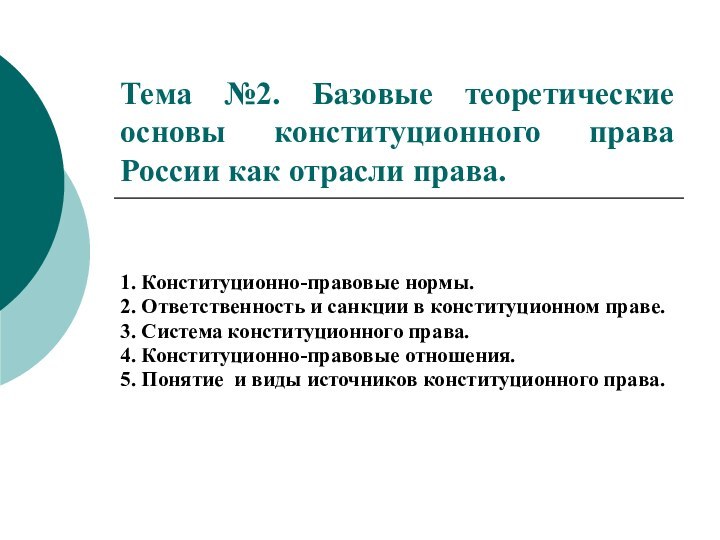 Тема №2. Базовые теоретические основы конституционного права России как отрасли права.1. Конституционно-правовые