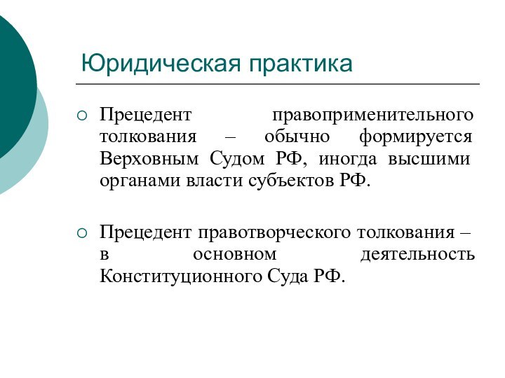 Юридическая практикаПрецедент правоприменительного толкования – обычно формируется Верховным Судом РФ, иногда высшими