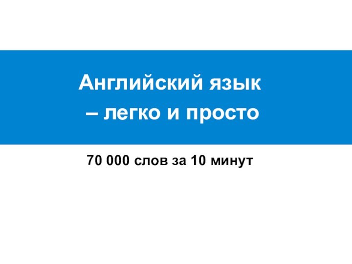 Английский язык – легко и просто70 000 слов за 10 минут