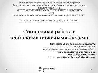 Социальная работа с одинокими пожилыми людьми