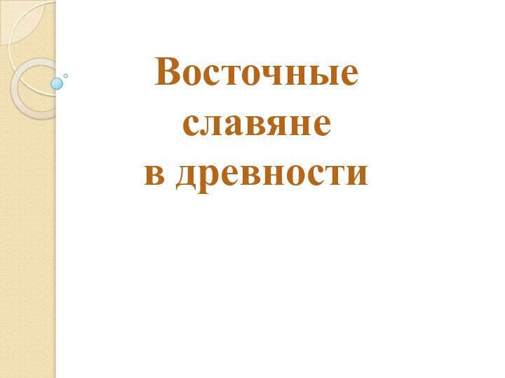 Восточные  славяне в древности