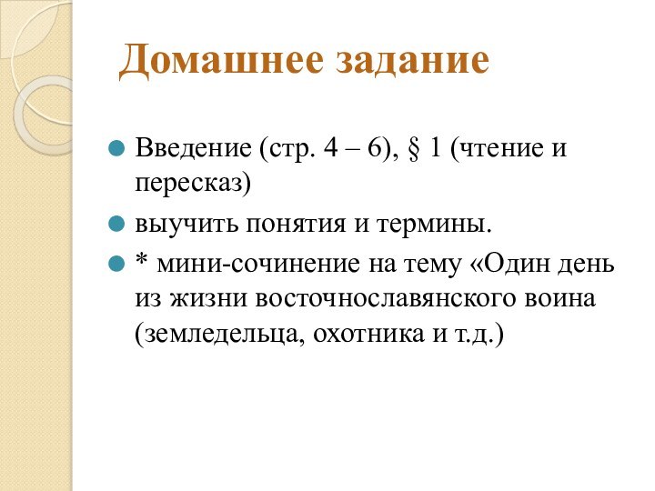 Домашнее заданиеВведение (стр. 4 – 6), § 1 (чтение и пересказ)выучить понятия