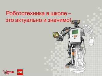 Робототехника в школе. Образовательная робототехника