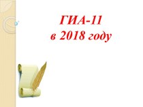 ГИА-11 в 2018 году