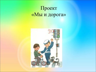 Проект Мы и дорога