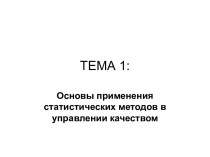 Основы применения статистических методов в управлении качеством