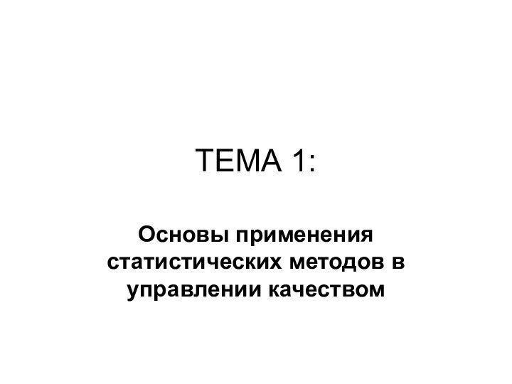 ТЕМА 1:Основы применения статистических методов в управлении качеством