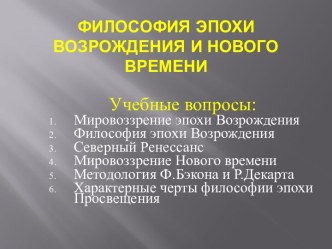 Философия эпохи Возрождения и Нового времени