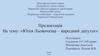 Юлія Льовочкіна – народний депутат