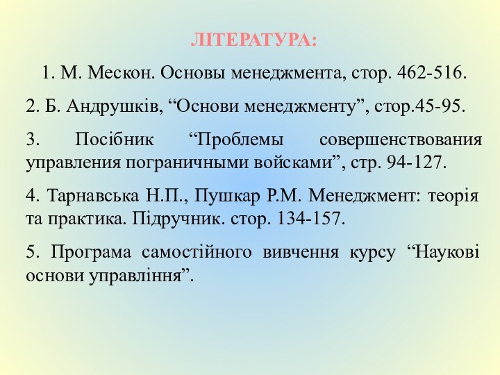 ЛІТЕРАТУРА:1. М. Мескон. Основы менеджмента, стор. 462-516.2. Б. Андрушків, “Основи менеджменту”, стор.45-95.3.