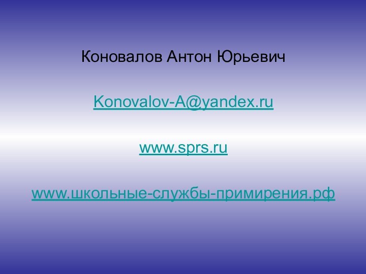 Коновалов Антон ЮрьевичKonovalov-A@yandex.ru www.sprs.ruwww.школьные-службы-примирения.рф