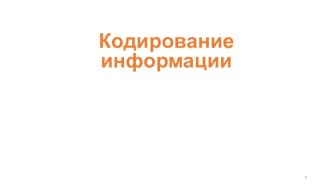 Кодирование информации