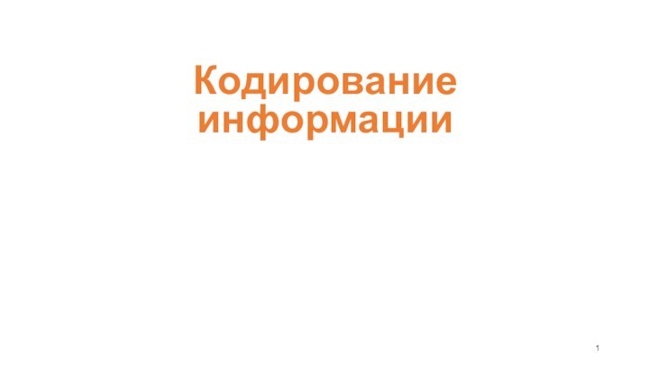 Кодирование информации