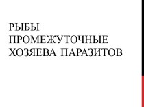 Рыбы промежуточные хозяева паразитов