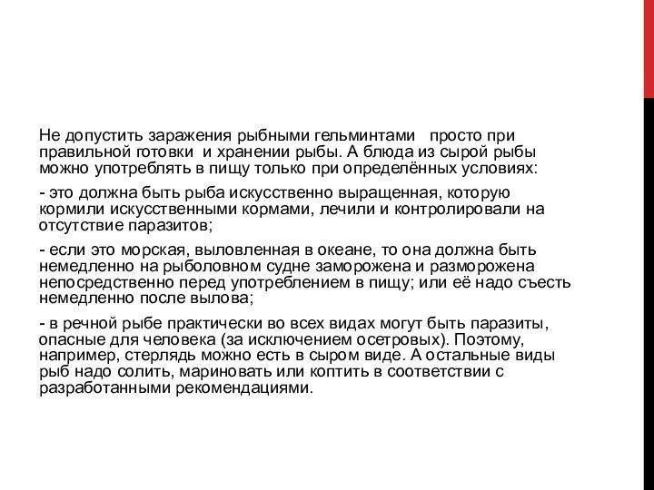 Не допустить заражения рыбными гельминтами   просто при правильной готовки  и хранении рыбы.